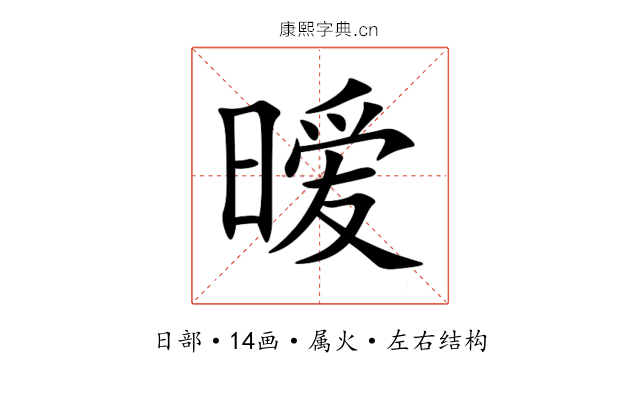 暧 暧