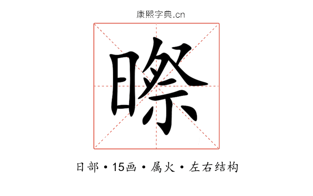 暩 暩
