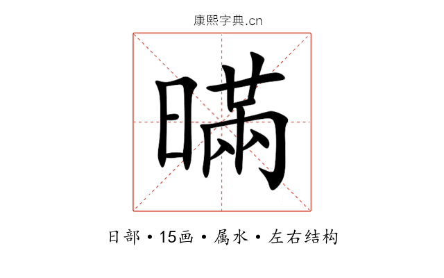 暪 暪