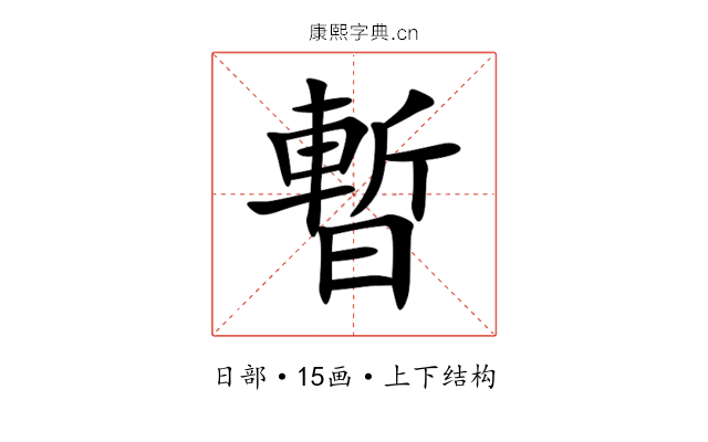 暫 暫