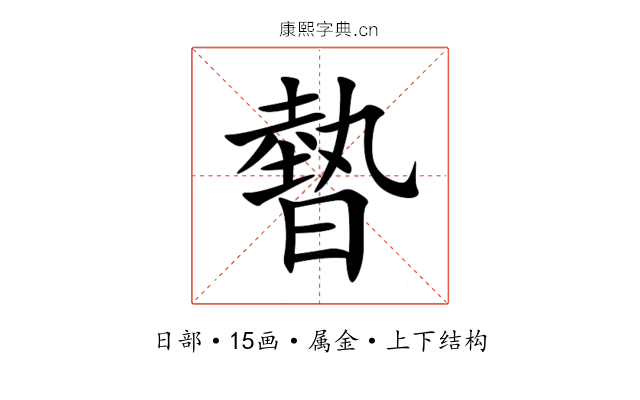 暬 暬