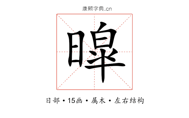 暭 暭