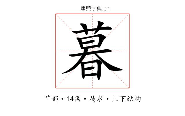 暮 暮