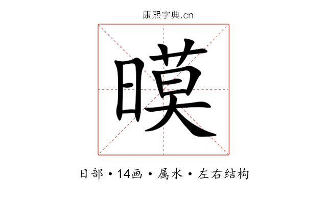 暯 暯