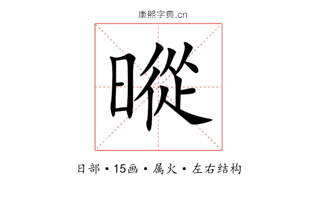 暰 暰