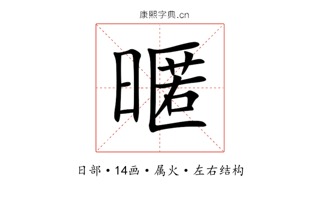 暱 暱