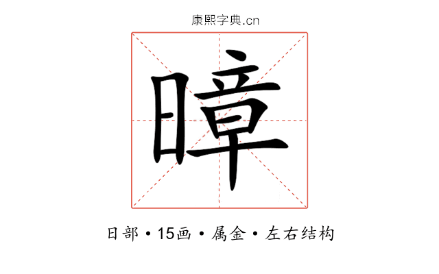 暲 暲