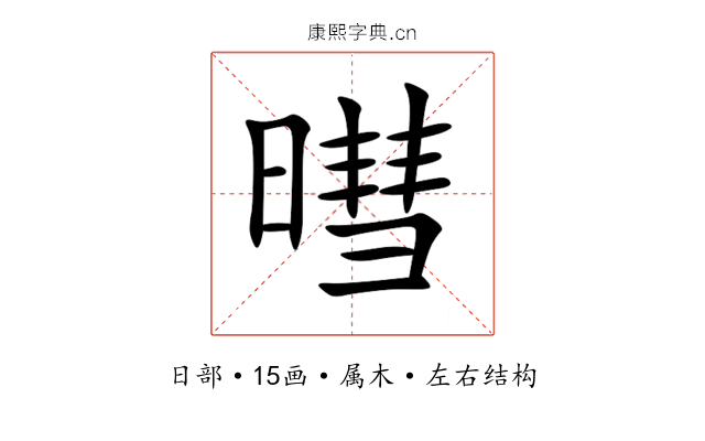 暳