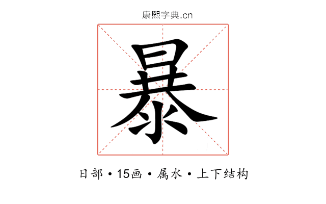 暴 暴