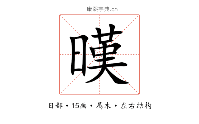 暵 暵