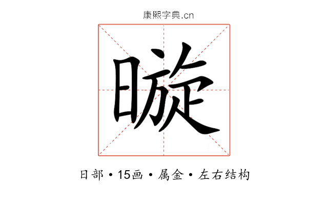 暶 暶