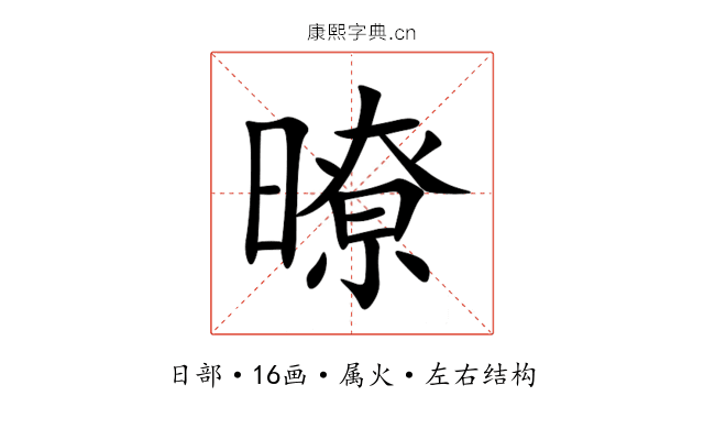 暸 暸