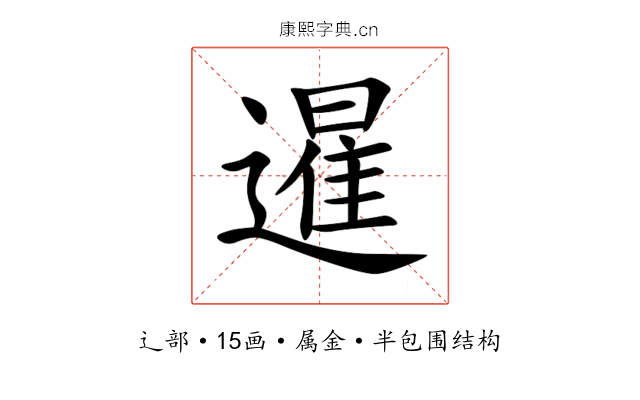 暹 暹