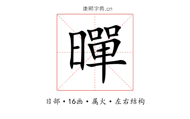 暺 暺