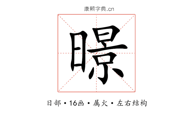 暻 暻