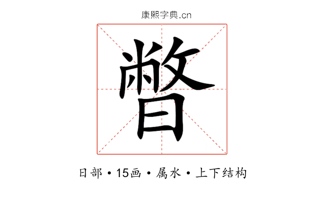 暼 暼