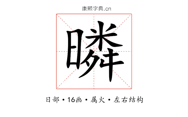 暽 暽