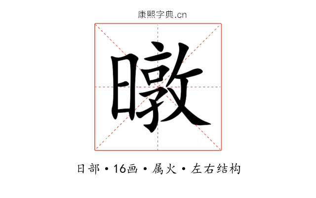 暾 暾