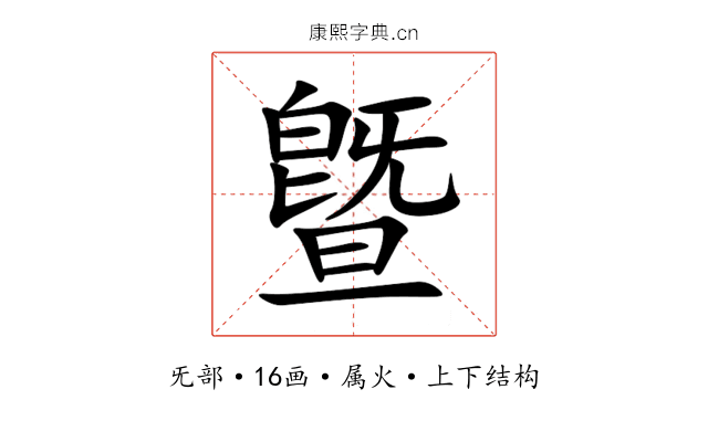 曁 曁