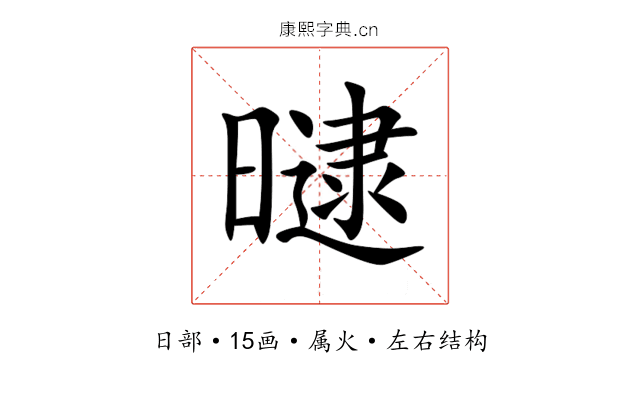 曃 曃
