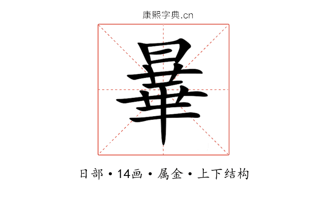 曅 曅