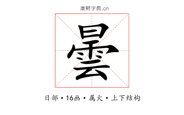 曇 曇