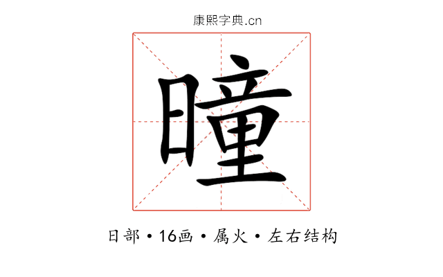 曈 曈