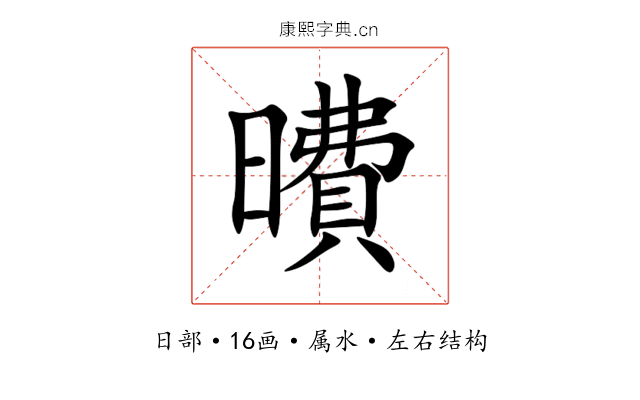 曊 曊