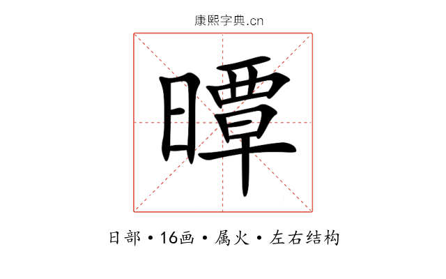 曋 曋