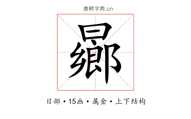 曏