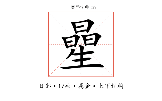 曐 曐