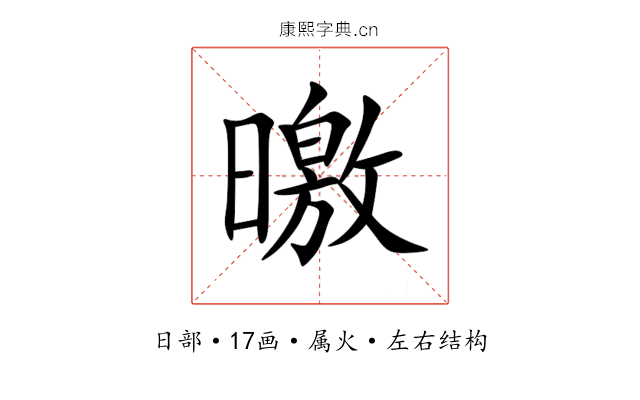 曒 曒