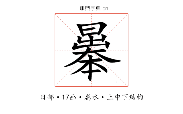 曓 曓