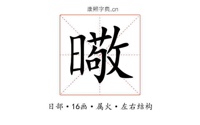 曔