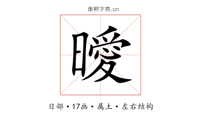 曖 曖