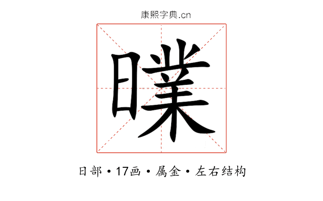 曗 曗