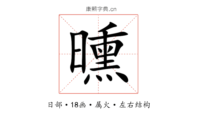 曛