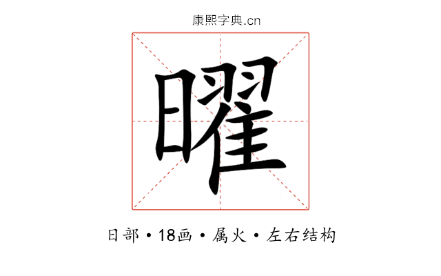 曜 曜