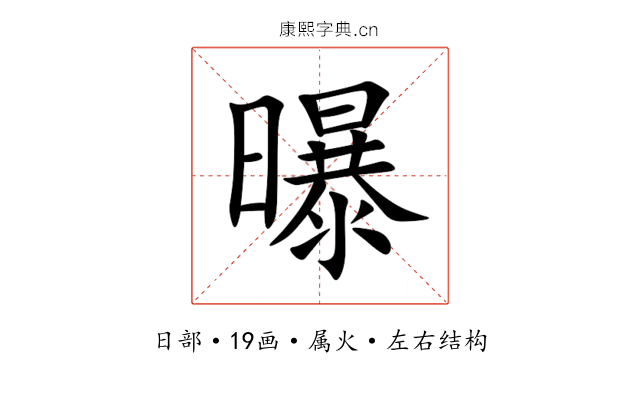 曝 曝