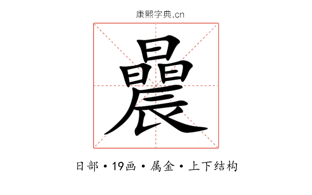 曟 曟