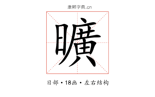 曠 曠