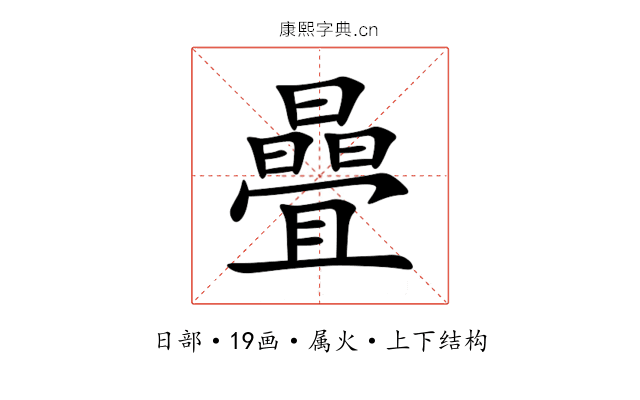 曡 曡