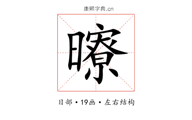 曢