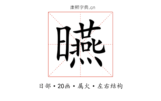 曣 曣