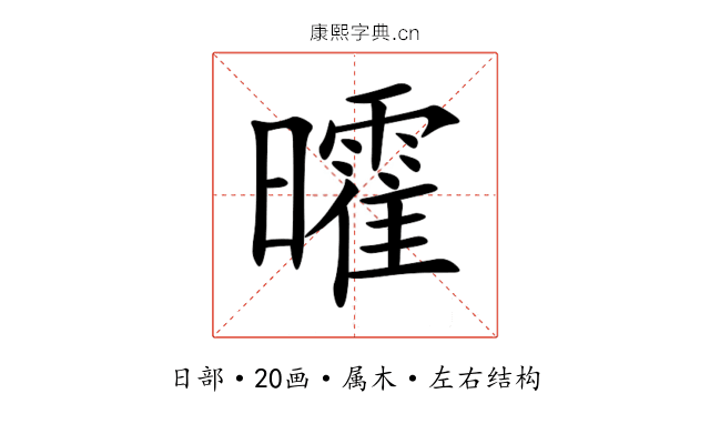 曤 曤