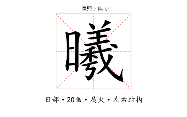曦 曦