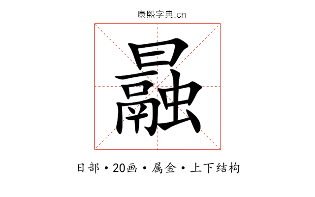 曧 曧