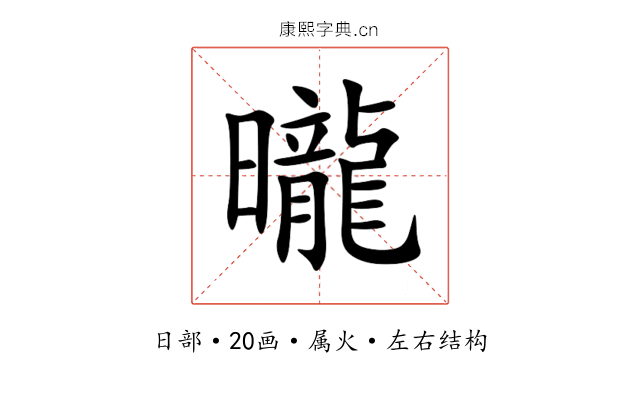 曨 曨