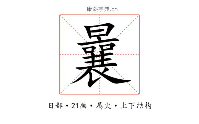 曩 曩