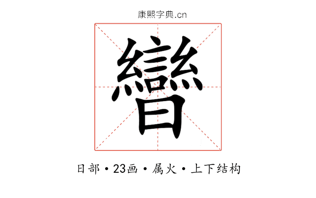 曫 曫
